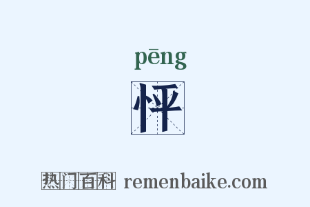 怦是什么意思的图片